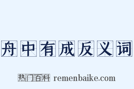 舟中有成反义词是什么意思的图片